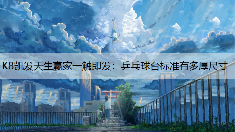 乒乓球台标准有多厚尺寸