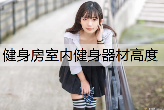 健身房室内健身器材高度