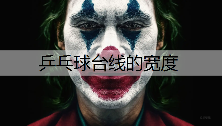 乒乓球台线的宽度