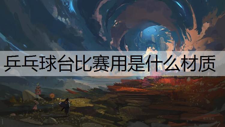 乒乓球台比赛用是什么材质