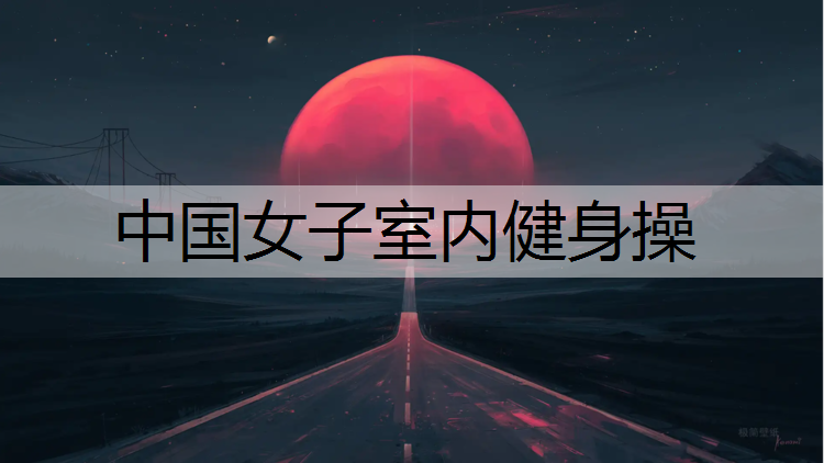 中国女子室内健身操