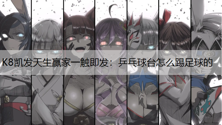 乒乓球台怎么踢足球的