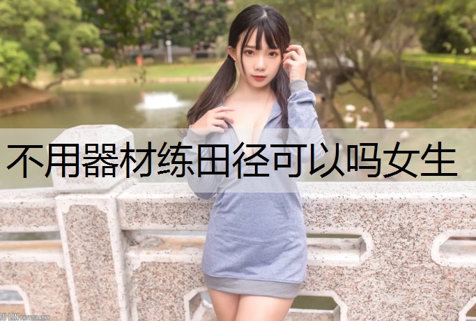 不用器材练田径可以吗女生