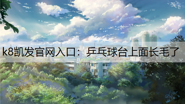 乒乓球台上面长毛了