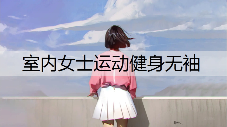 室内女士运动健身无袖
