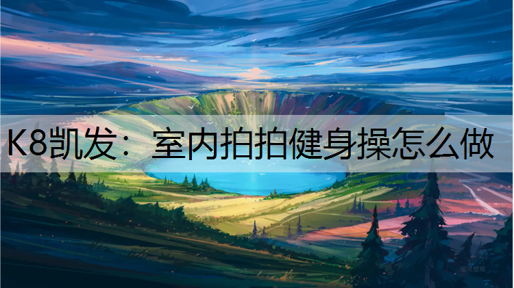 室内拍拍健身操怎么做 室内拍拍健身操怎么做