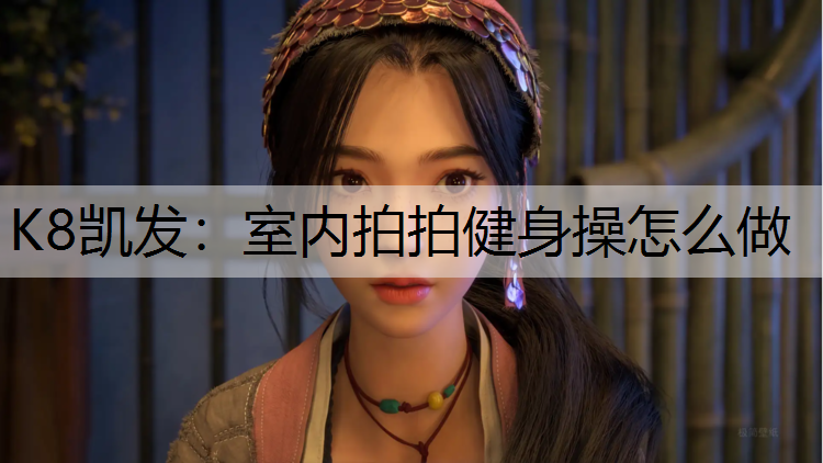 室内拍拍健身操怎么做 室内拍拍健身操怎么做