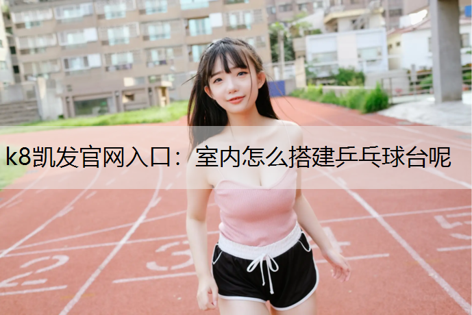 室内怎么搭建乒乓球台呢