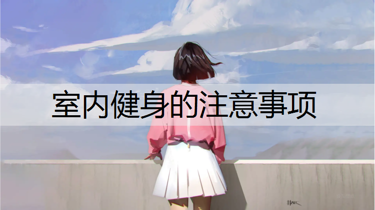 室内健身的注意事项