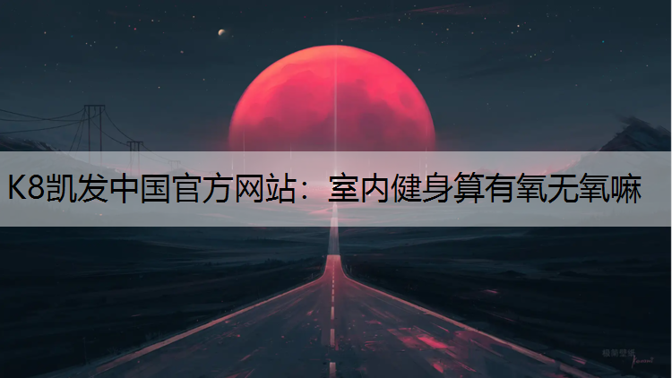 室内健身算有氧无氧嘛