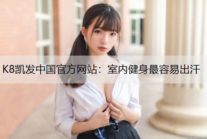 室内健身最容易出汗