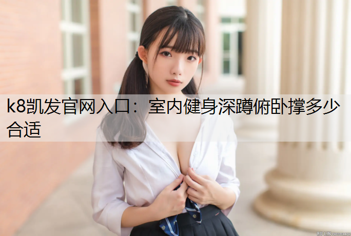 室内健身深蹲俯卧撑多少合适