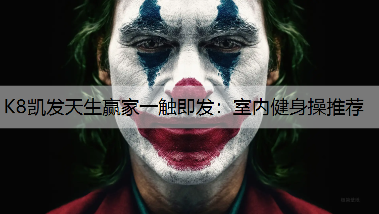 室内健身操推荐