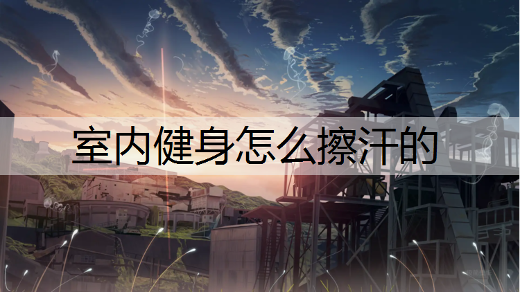 室内健身怎么擦汗的