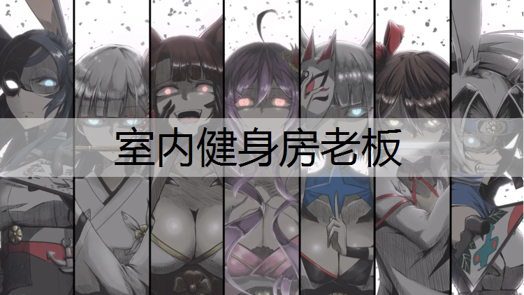 室内健身房老板