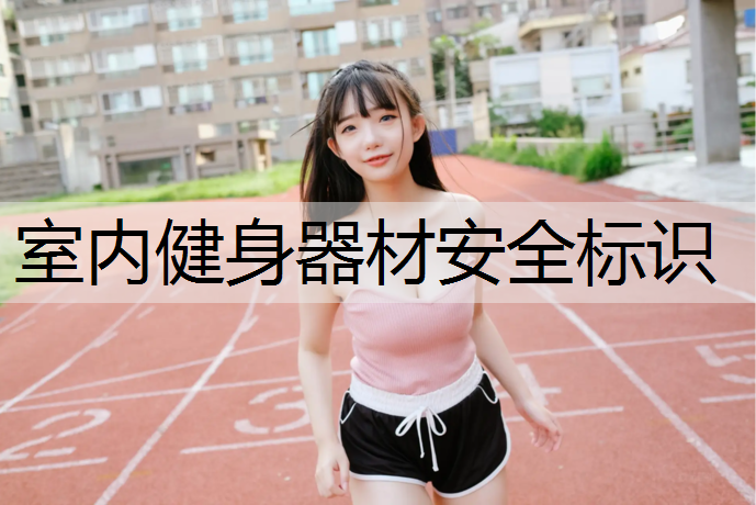 室内健身器材安全标识