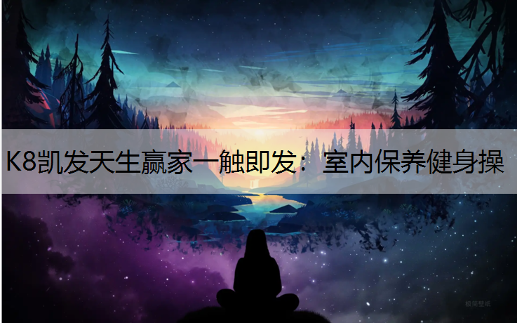 室内保养健身操