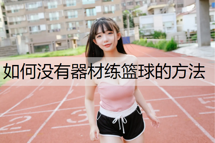 如何没有器材练篮球的方法