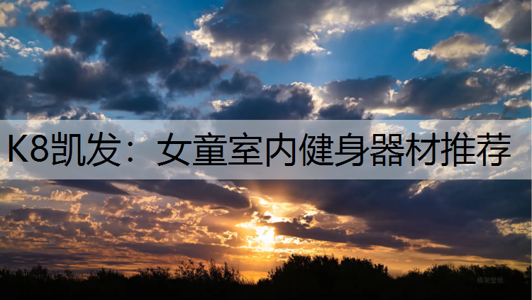 女童室内健身器材推荐
