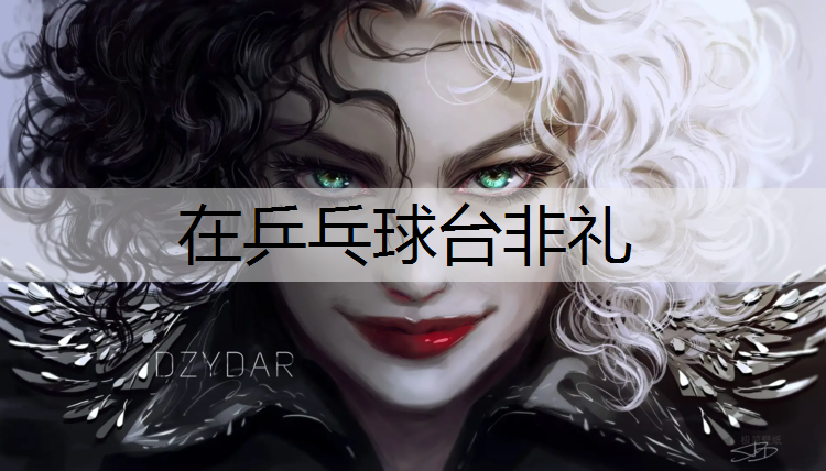 在乒乓球台非礼