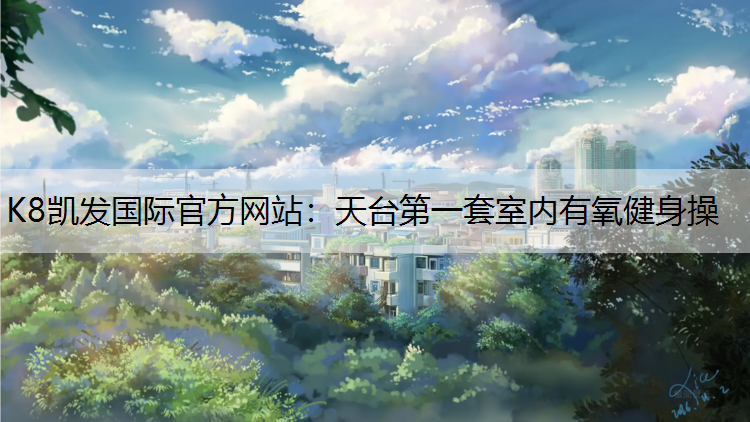 天台第一套室内有氧健身操