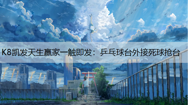 乒乓球台外接死球抢台