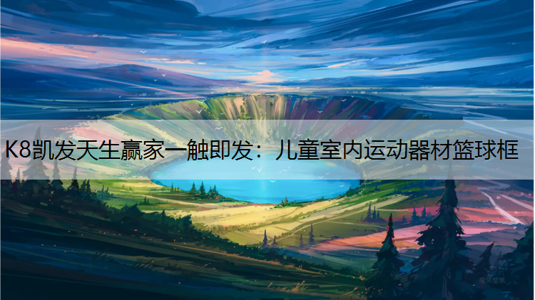 儿童室内运动器材篮球框