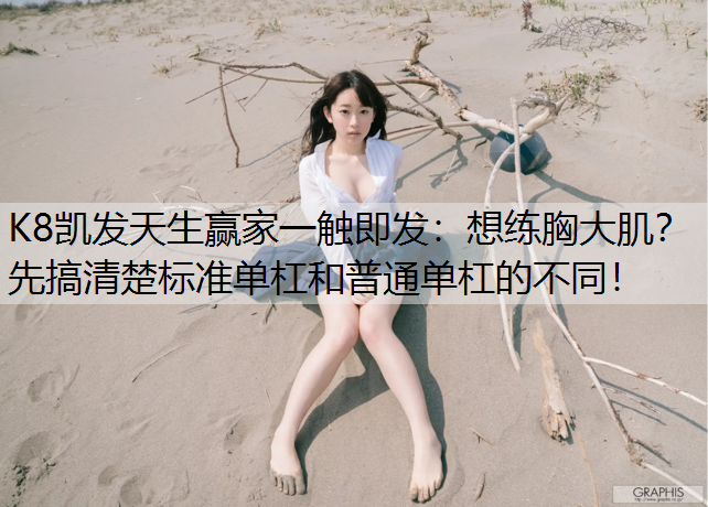 想练胸大肌？先搞清楚标准单杠和普通单杠的不同！