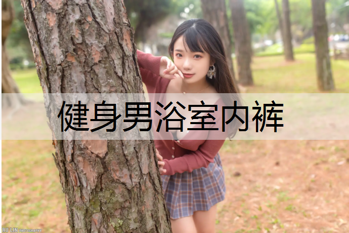 健身男浴室内裤