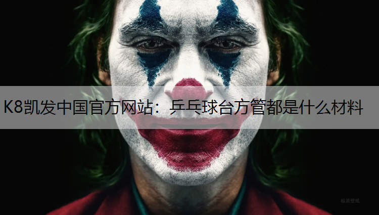乒乓球台方管都是什么材料