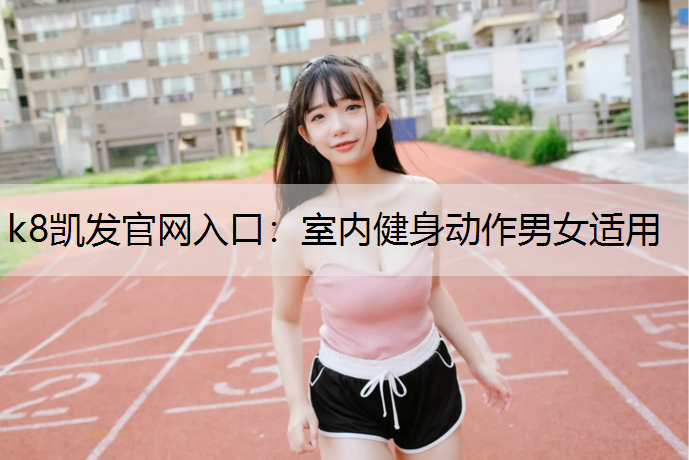 室内健身动作男女适用