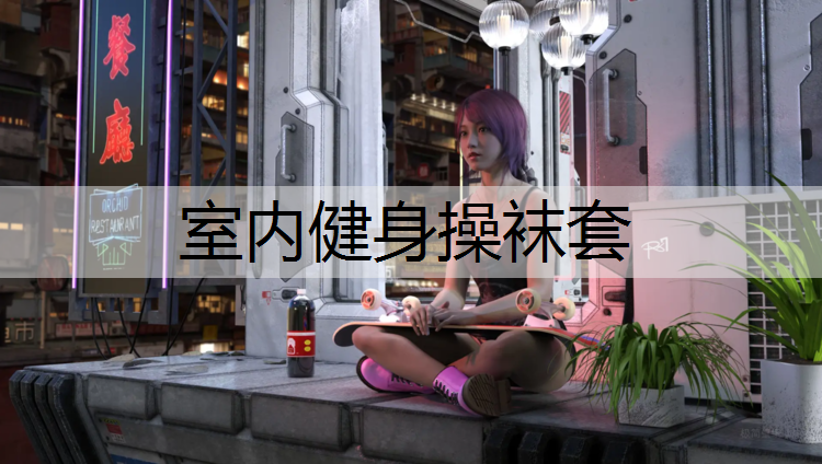 室内健身操袜套