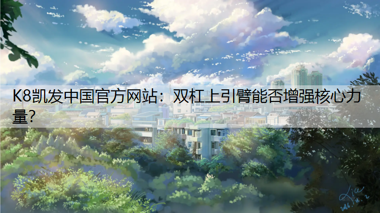 双杠上引臂能否增强核心力量？