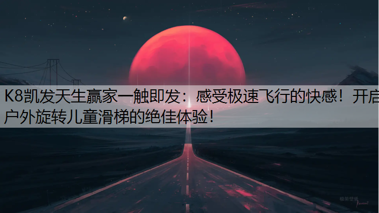 感受极速飞行的快感！开启户外旋转儿童滑梯的绝佳体验！