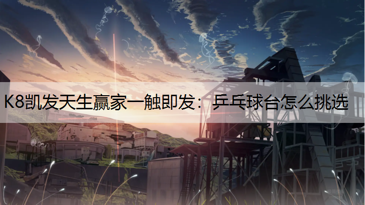 乒乓球台怎么挑选