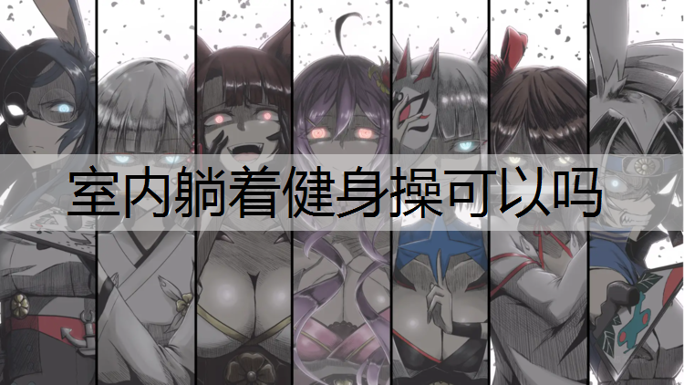 室内躺着健身操可以吗
