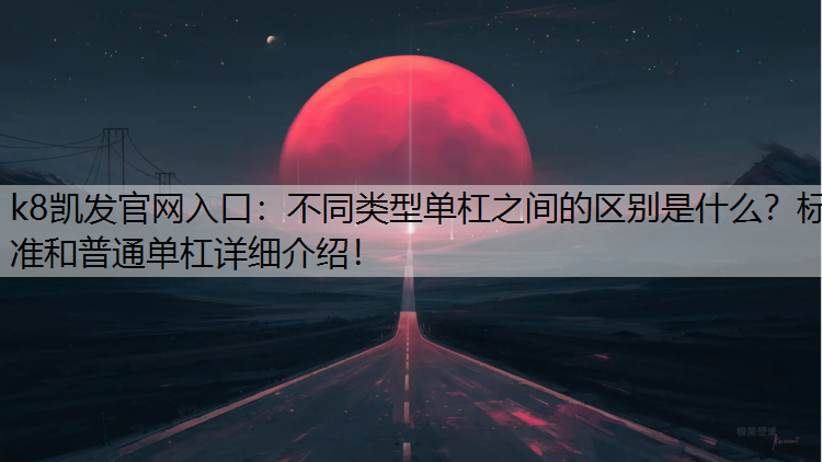 不同类型单杠之间的区别是什么？标准和普通单杠详细介绍！
