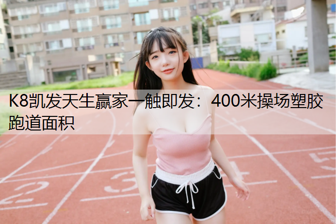 400米操场塑胶跑道面积