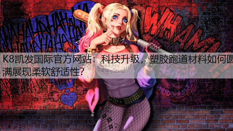 科技升级，塑胶跑道材料如何圆满展现柔软舒适性？