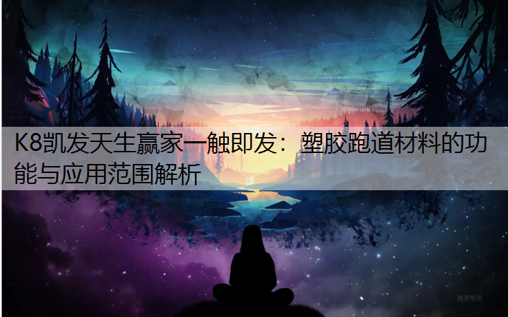 塑胶跑道材料的功能与应用范围解析