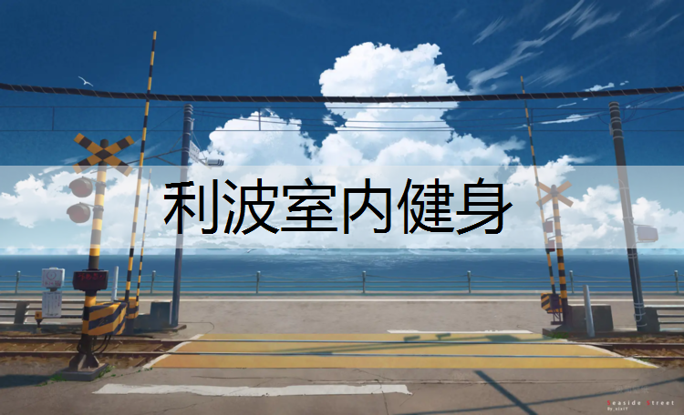 利波室内健身