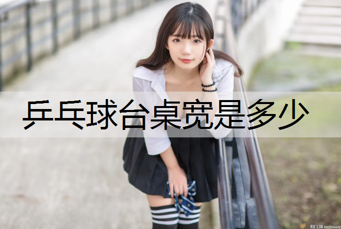 乒乓球台桌宽是多少