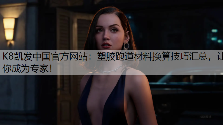 塑胶跑道材料换算技巧汇总，让你成为专家！
