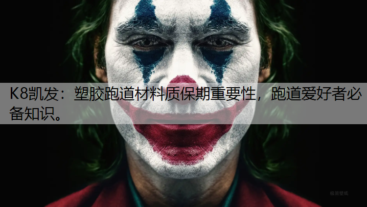 塑胶跑道材料质保期重要性，跑道爱好者必备知识。