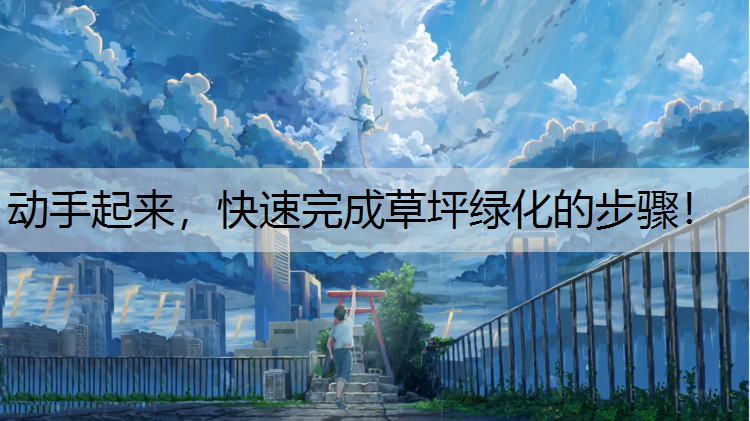 动手起来，快速完成草坪绿化的步骤！