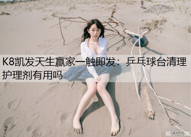 乒乓球台清理护理剂有用吗