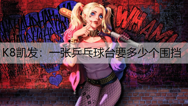 一张乒乓球台要多少个围挡